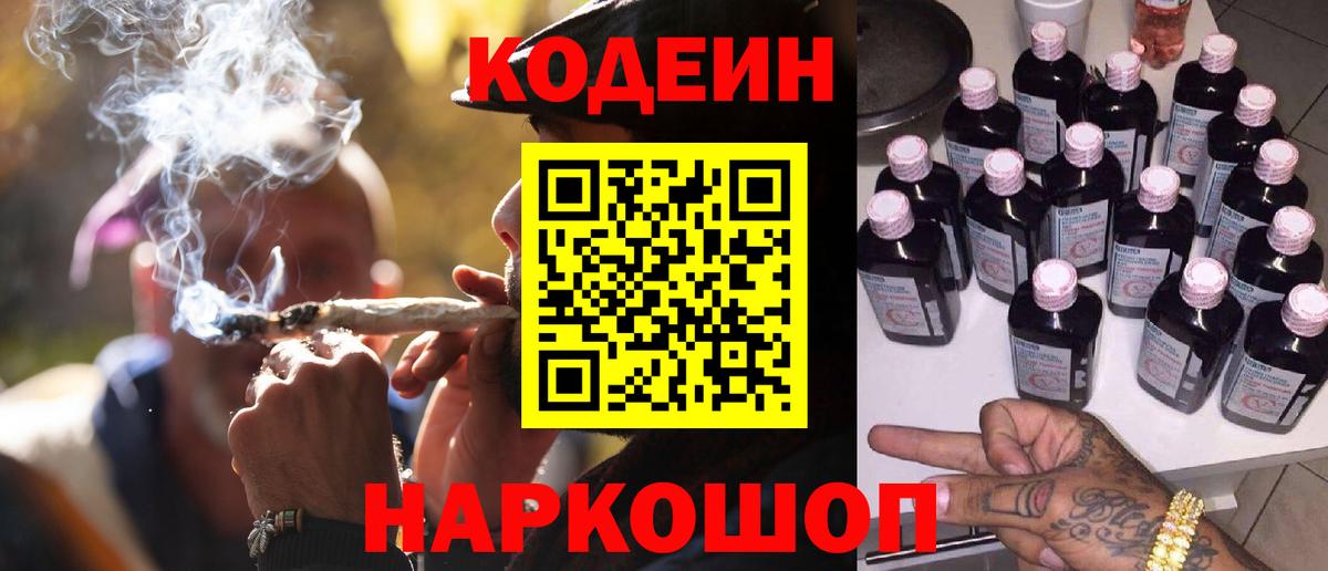 Пенза  Codein Purple Drank  Вход с VPN  Кодеин напиток Lean (лин) 